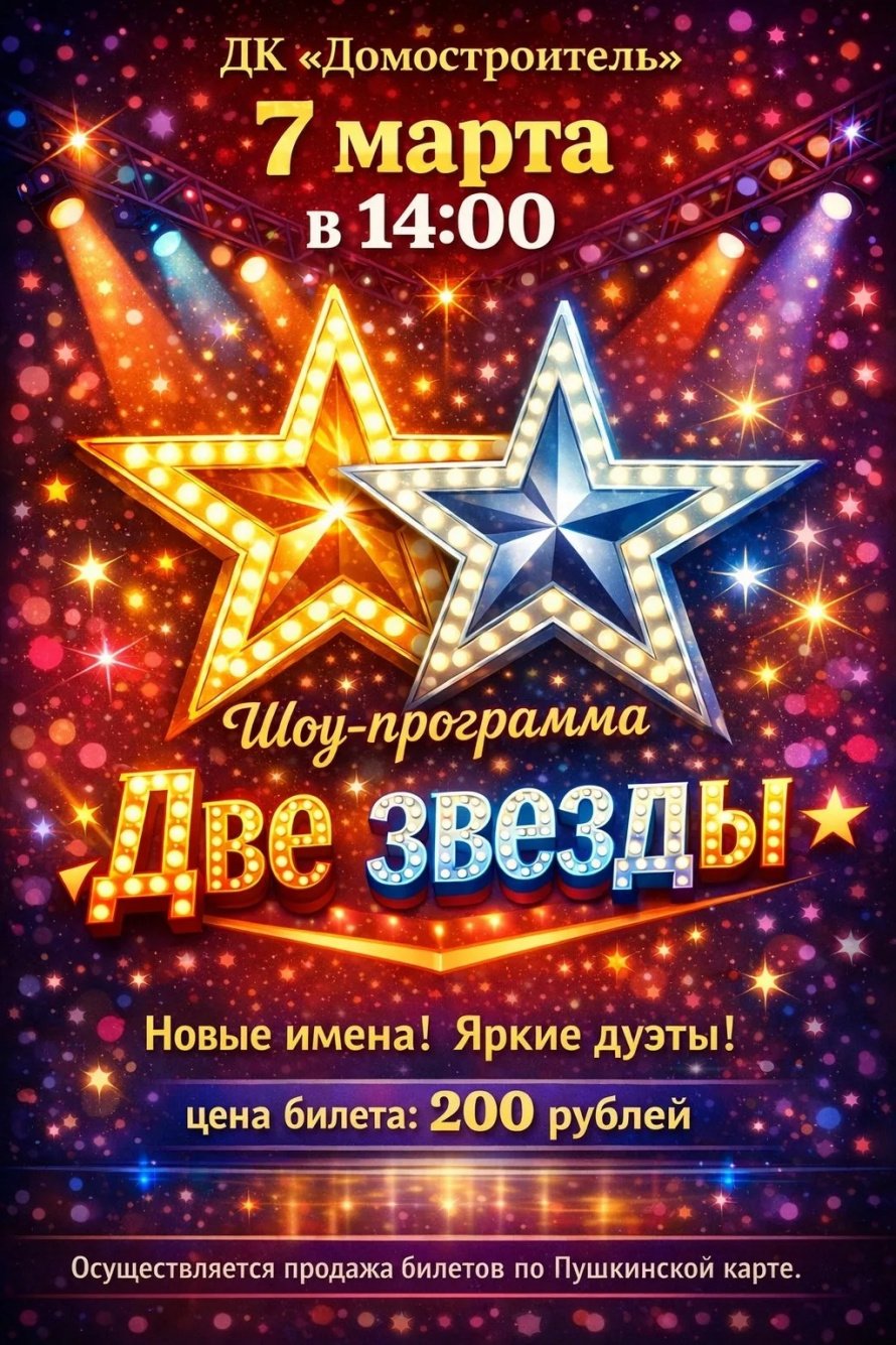 Шоу - программа "Две звезды"