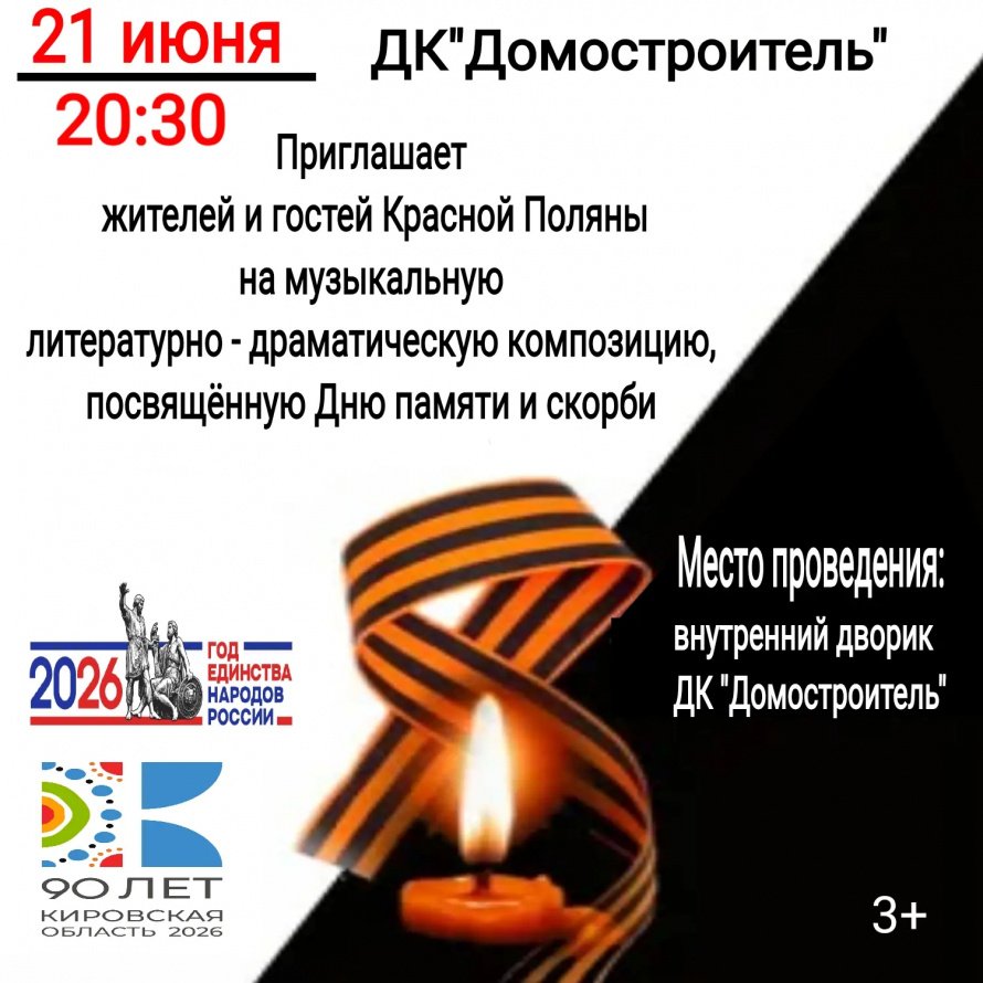 Музыкально-литературная композиция "День памяти и скорби"