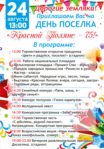 Красной Поляне - 75 лет!