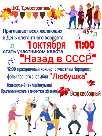 Квест "Назад в СССР"